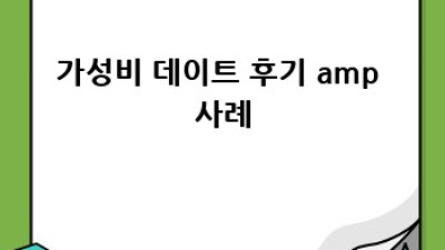 가성비 데이트: 돈 아끼고 사랑 듬뿍!