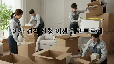이사 견적 신청, 이젠 쉽고 빠르게!
