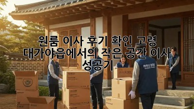 원룸 이사 후기 확인: 고령 대가야읍에서의 작은 공간 이사 성공기