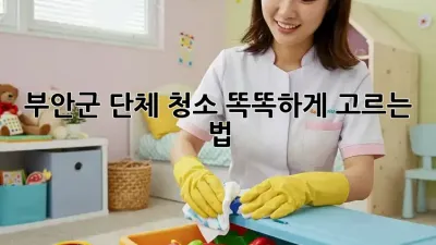 부안군 단체 청소🧹✨ 똑똑하게 고르는 법!