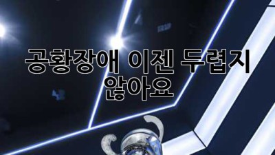 공황장애, 이젠 두렵지 않아요!