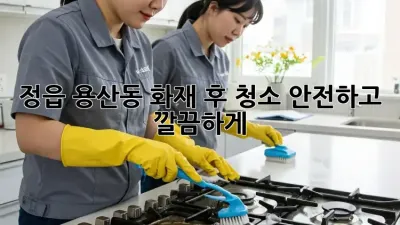 정읍 용산동 화재 후 청소, 안전하고 깔끔하게! 🔥🏠