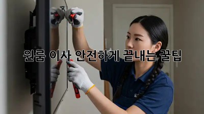 원룸 이사, 안전하게 끝내는 꿀팁!