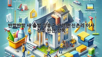✨ 반짝반짝 새 출발! 장흥군 안양면 신촌리 이사 청소 완전 정복 🏡