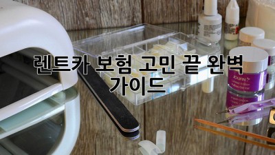 🚗 렌트카 보험, 고민 끝! 완벽 가이드 😎