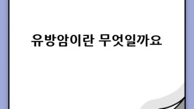 유방암, 제대로 알고 건강 챙기기