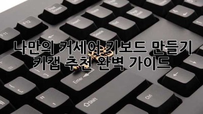 나만의 커세어 키보드 만들기: 키캡 추천 완벽 가이드